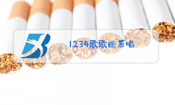 1234歌歌曲原唱图片