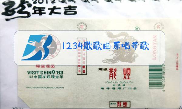 1234歌歌曲原唱带歌词图片