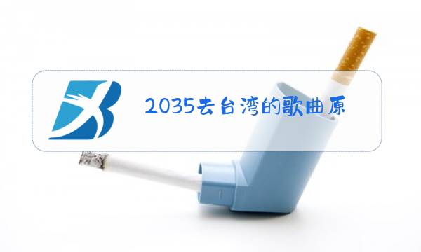 2035去台湾的歌曲原唱简谱图片