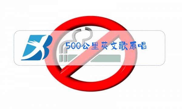 500公里英文歌原唱图片