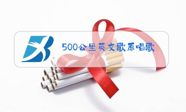 500公里英文歌原唱歌词图片