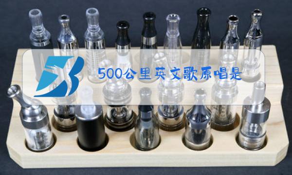 500公里英文歌原唱是谁图片