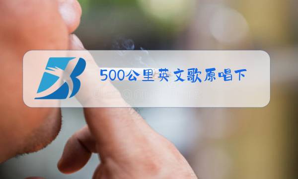 500公里英文歌原唱下载图片