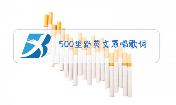 500里路英文原唱歌词图片
