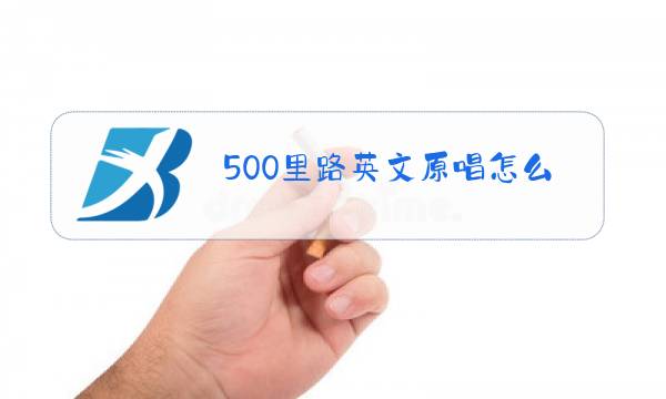 500里路英文原唱怎么唱图片