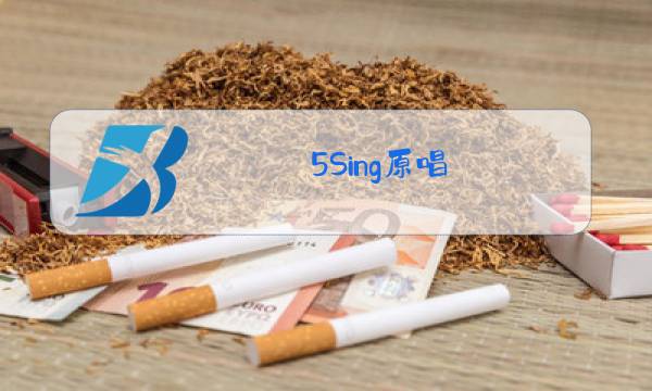 5Sing原唱图片