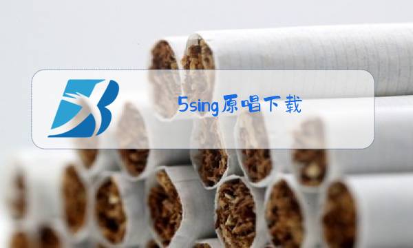 5sing原唱下载图片