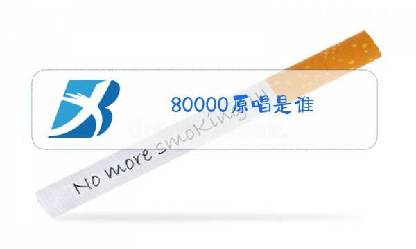 80000原唱是谁图片