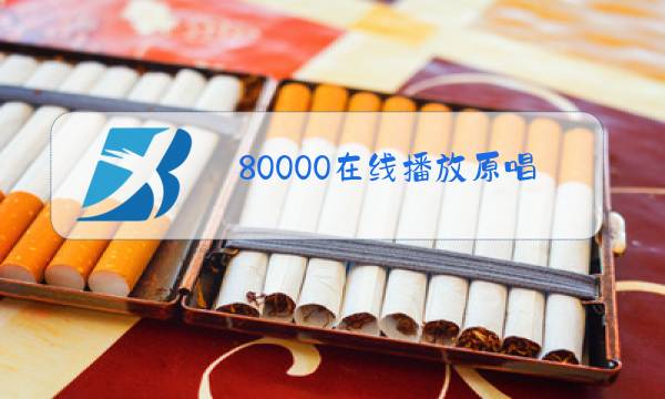 80000在线播放原唱图片