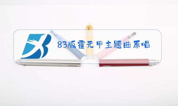 83版霍元甲主题曲原唱图片