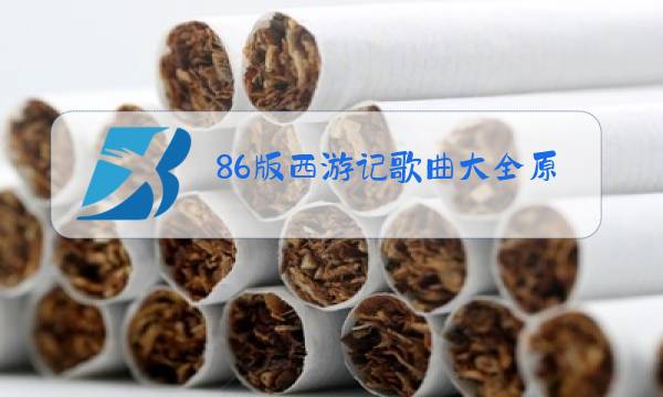 86版西游记歌曲大全原唱图片