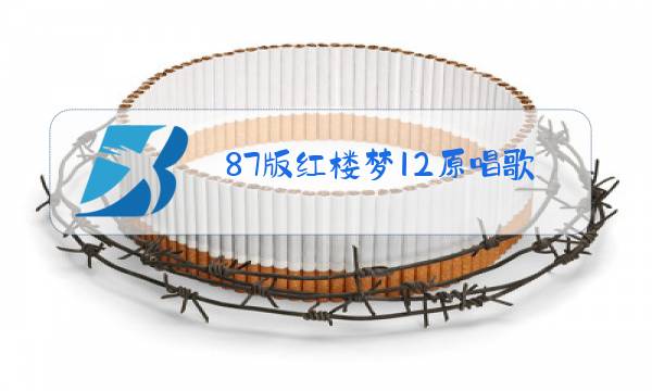 87版红楼梦12原唱歌曲图片