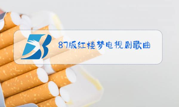 87版红楼梦电视剧歌曲原唱12首图片