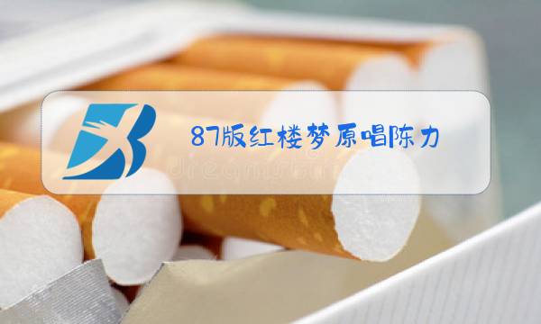 87版红楼梦原唱陈力图片