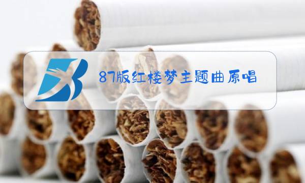 87版红楼梦主题曲原唱图片