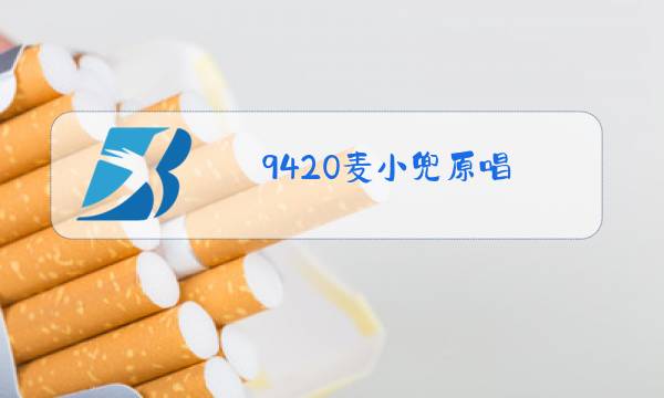 9420麦小兜原唱图片