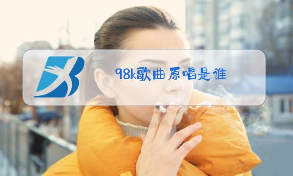 98k歌曲原唱是谁图片