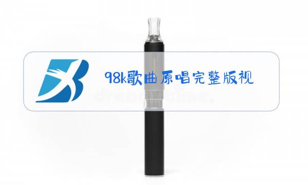 98k歌曲原唱完整版视频图片