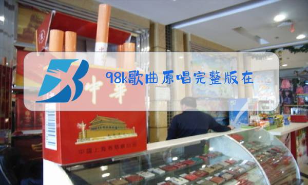 98k歌曲原唱完整版在线听图片