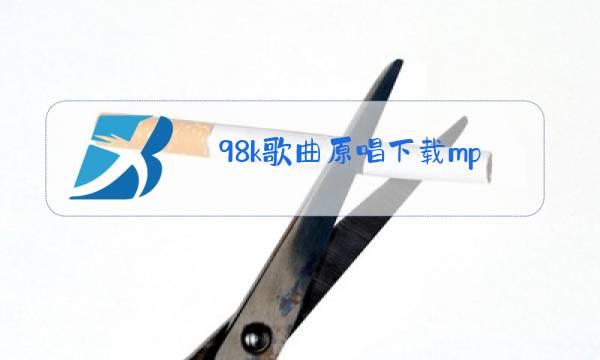 98k歌曲原唱下载mp3图片