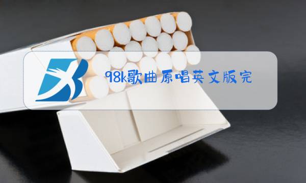 98k歌曲原唱英文版完整版图片