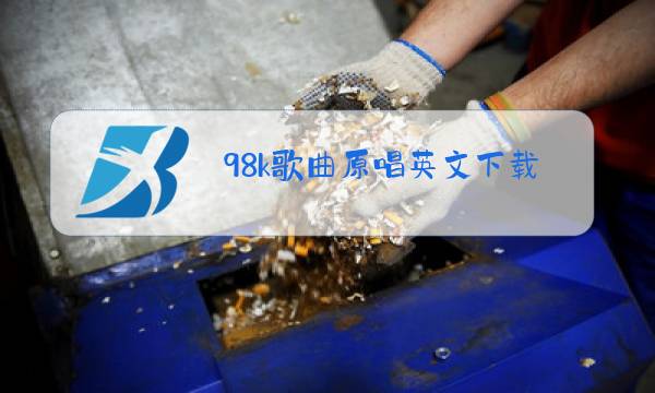 98k歌曲原唱英文下载图片