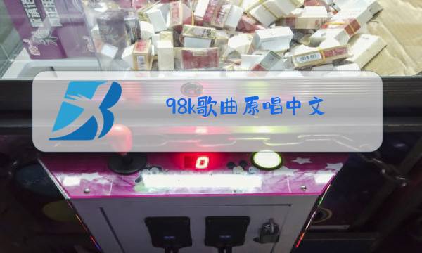 98k歌曲原唱中文图片