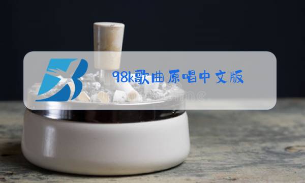 98k歌曲原唱中文版图片