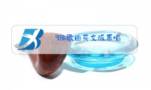 98k歌曲英文版原唱图片
