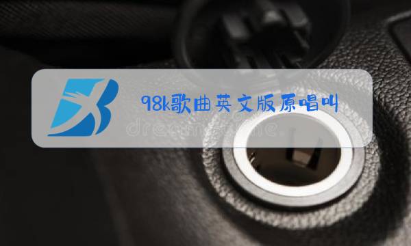 98k歌曲英文版原唱叫什么名字图片