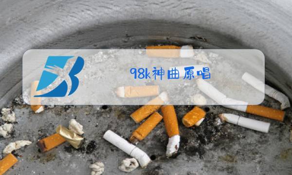 98k神曲原唱图片