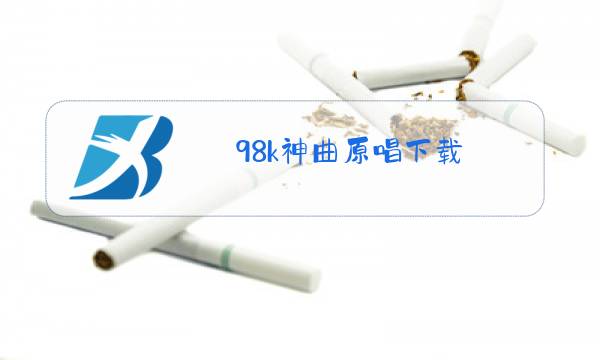 98k神曲原唱下载图片