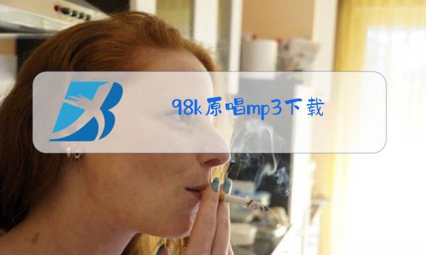98k原唱mp3下载图片