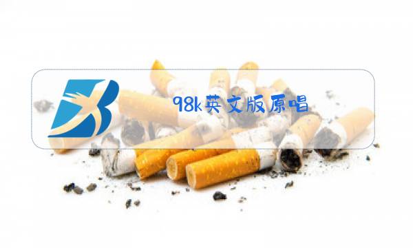 98k英文版原唱图片