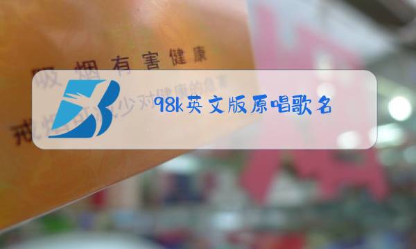 98k英文版原唱歌名图片