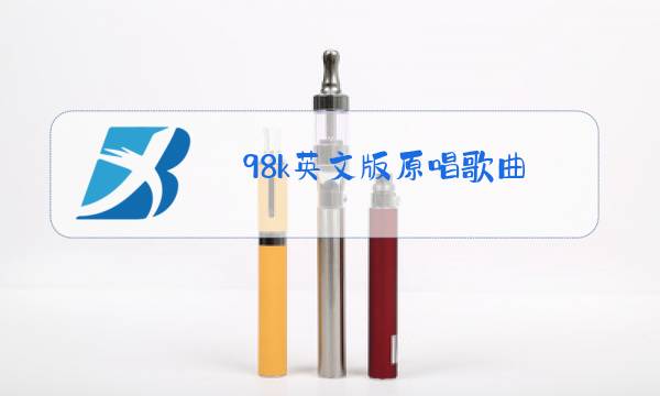 98k英文版原唱歌曲图片