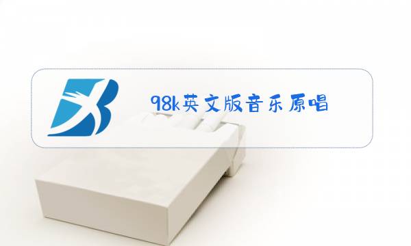 98k英文版音乐原唱图片