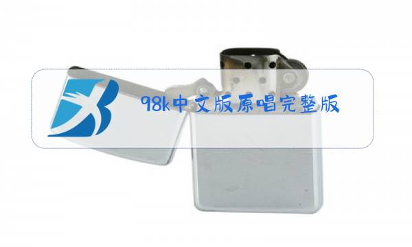 98k中文版原唱完整版图片