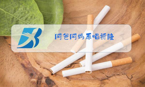 阿爸阿妈原唱祈隆图片