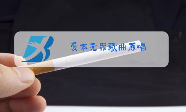 爱本无罪歌曲原唱图片