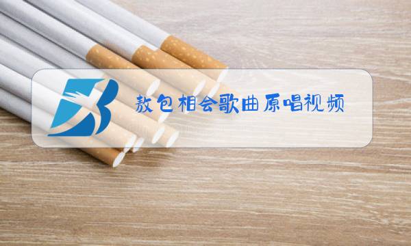 敖包相会歌曲原唱视频图片