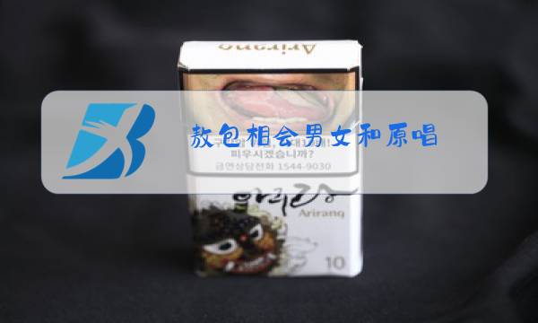 敖包相会男女和原唱图片