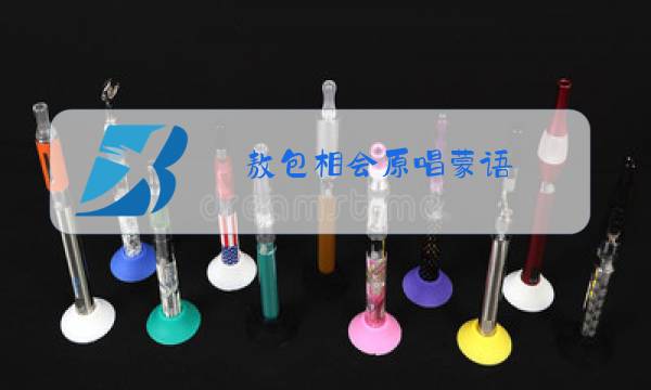 敖包相会原唱蒙语图片