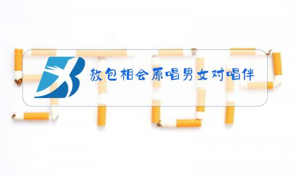 敖包相会原唱男女对唱伴奏带图片