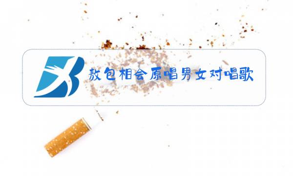 敖包相会原唱男女对唱歌曲图片
