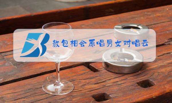 敖包相会原唱男女对唱云飞乌兰图雅图片