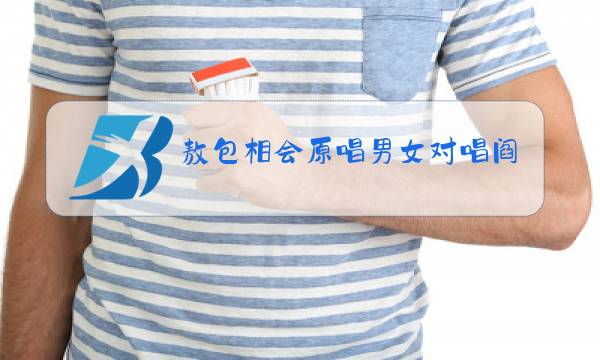 敖包相会原唱男女对唱阎维文图片