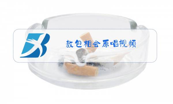 敖包相会原唱视频图片