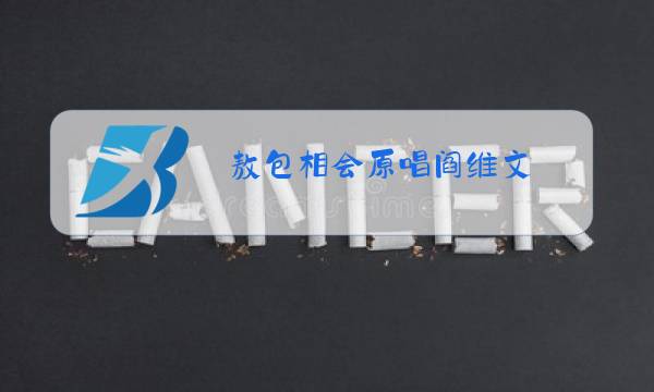 敖包相会原唱阎维文图片