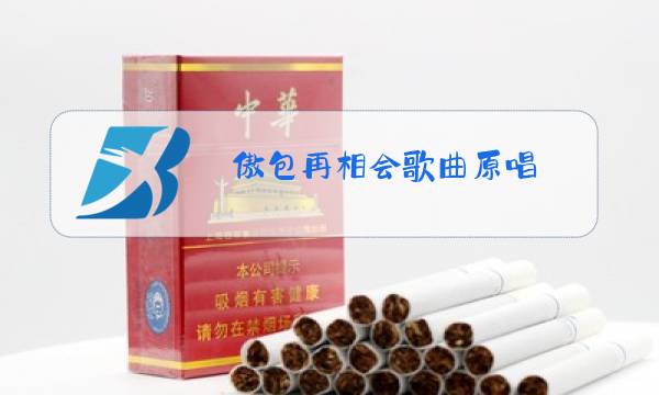 傲包再相会歌曲原唱图片